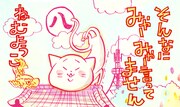 ねむようこ「そんなにみゃーみゃー言ってません」扉ページ