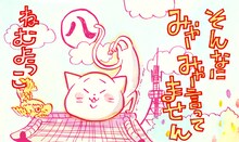 ねむようこ「そんなにみゃーみゃー言ってません」扉ページ