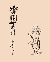 「楽園慕情」。