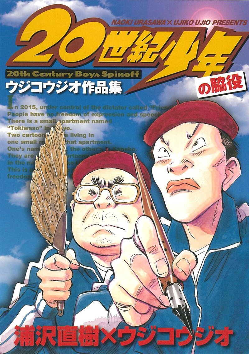 発売中の「20世紀少年の脇役 ウジコウジオ作品集」。