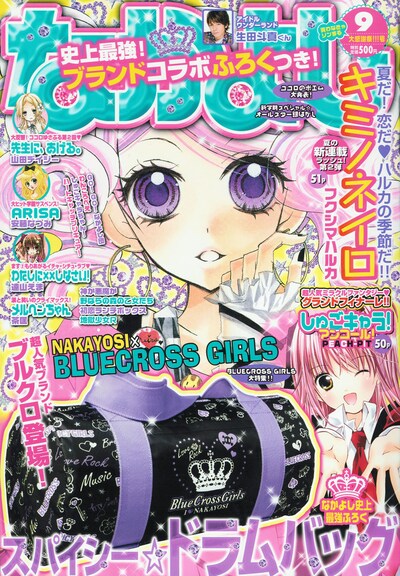 なかよし9月号。フクシマハルカの新連載「キミノネイロ」がスタートした。