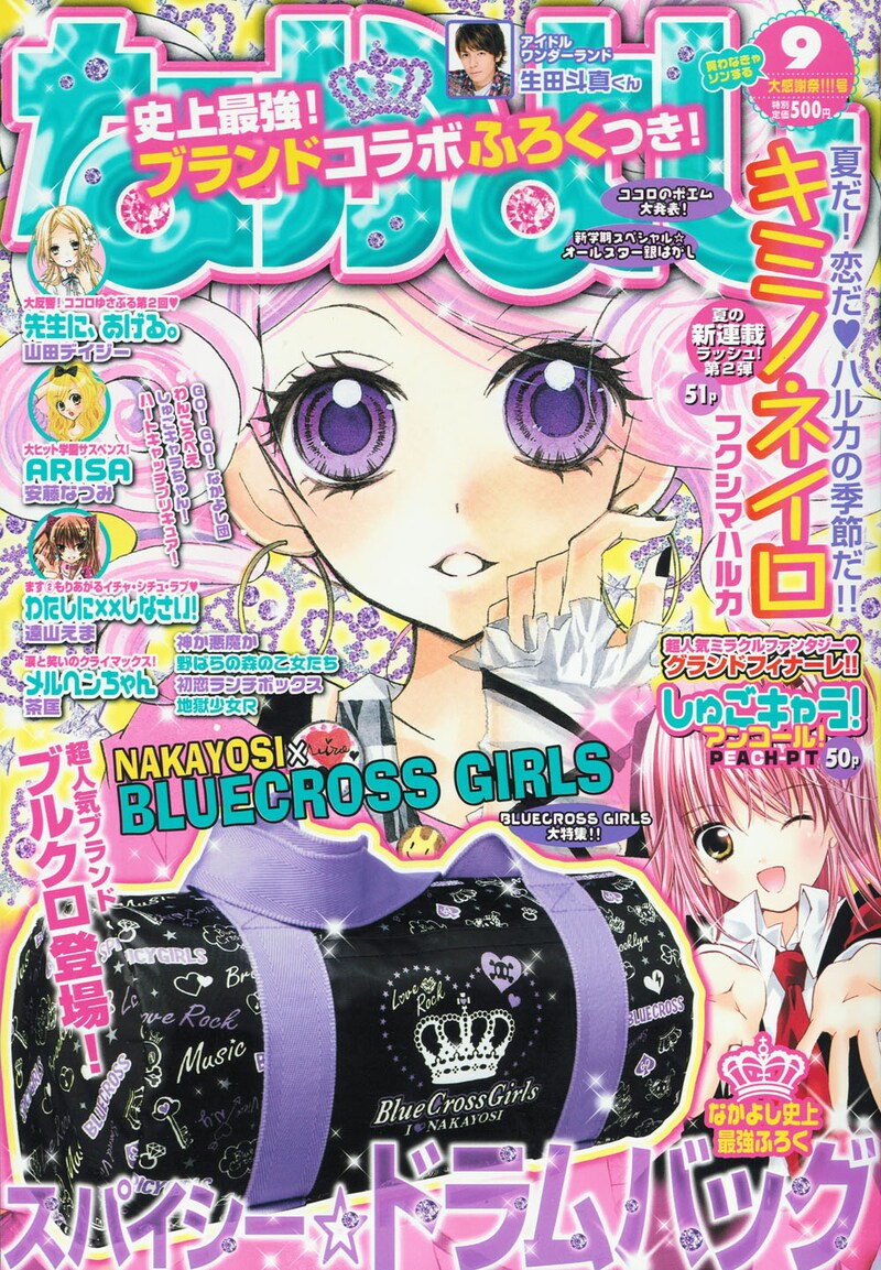 なかよし9月号。フクシマハルカの新連載「キミノネイロ」がスタートした。