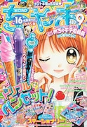 「にじいろ☆プリズムガール」の予告が掲載されたちゃお9月号。