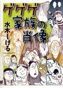 水木しげるの家族マンガ集「ゲゲゲ家族の肖像」発売
