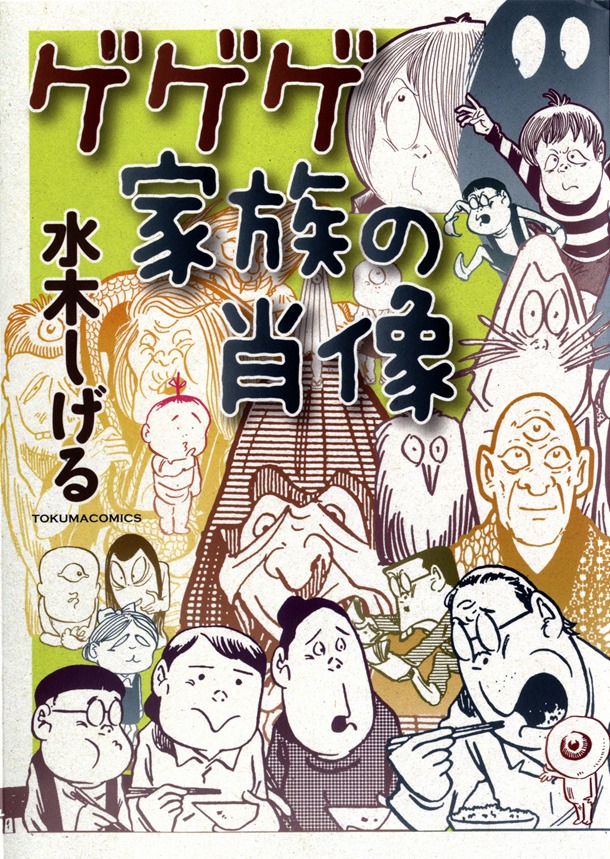 「ゲゲゲ家族の肖像」