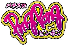 パチスロ「ピンポン」ロゴ(C)松本大洋/小学館
