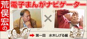 荒俣宏と巨匠マンガ家の対談スタート、第1回は水木しげる