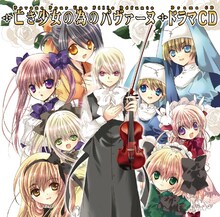 「亡き少女の為のパヴァーヌ」ドラマCD。ジャケットはこげどんぼ*による描き下ろし。