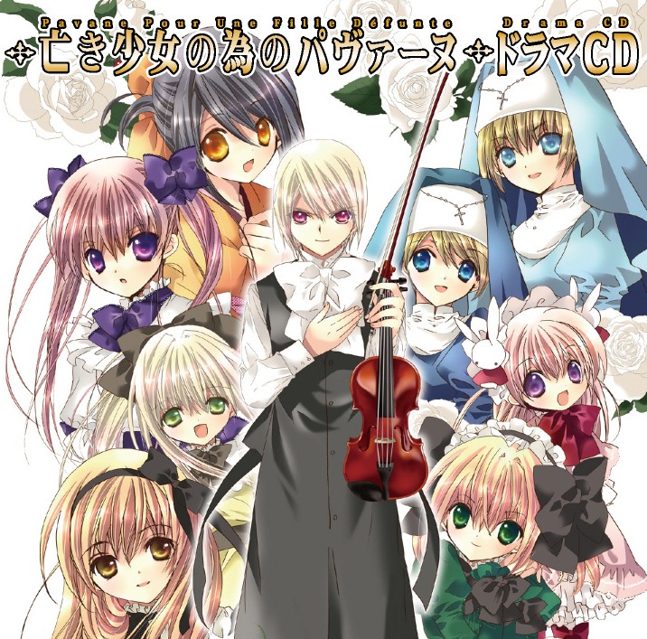 「亡き少女の為のパヴァーヌ」ドラマCD。ジャケットはこげどんぼ*による描き下ろし。