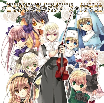 「亡き少女の為のパヴァーヌ」ドラマCD。ジャケットはこげどんぼ*による描き下ろし。