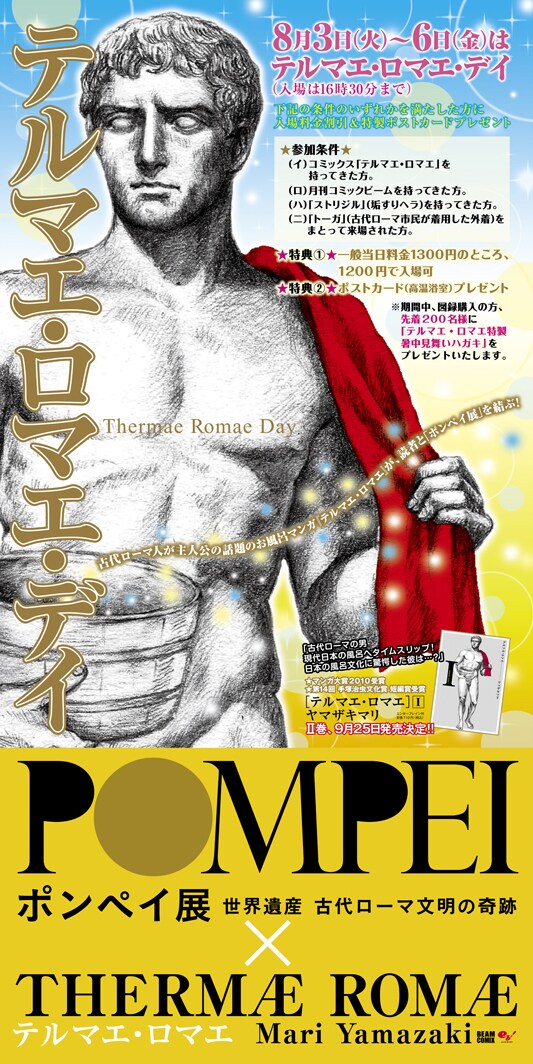 「テルマエ・ロマエ・デイ」看板。横浜美術館で行われた「テルマエ・ロマエ・ナイト」の看板は夜空が描かれていたが、名古屋市博物館では「テルマエ・ロマエ・デイ」のため明るい背景だ。