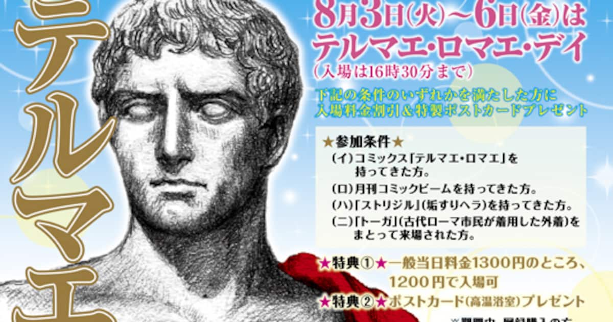 テルマエ×ポンペイ展、古代ローマ人コスプレで入場割引 - コミックナタリー