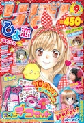 りぼん9月号。表紙は雪丸もえ「ひよ恋」。