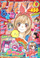 りぼん9月号。表紙は雪丸もえ「ひよ恋」。