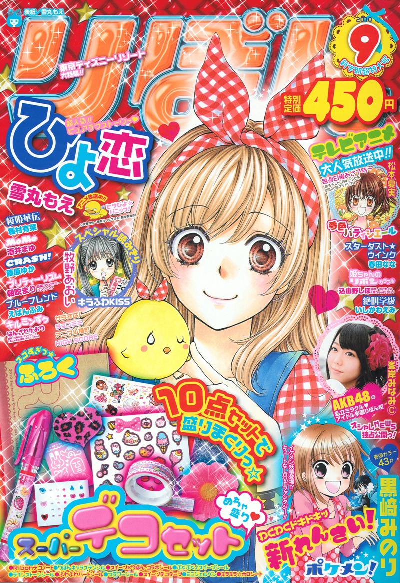りぼん9月号。表紙は雪丸もえ「ひよ恋」。