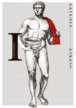 ヤマザキマリ「テルマエ・ロマエ」1巻