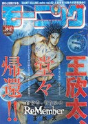 王欣太の新連載「ReMember」モーニングで堂々スタート