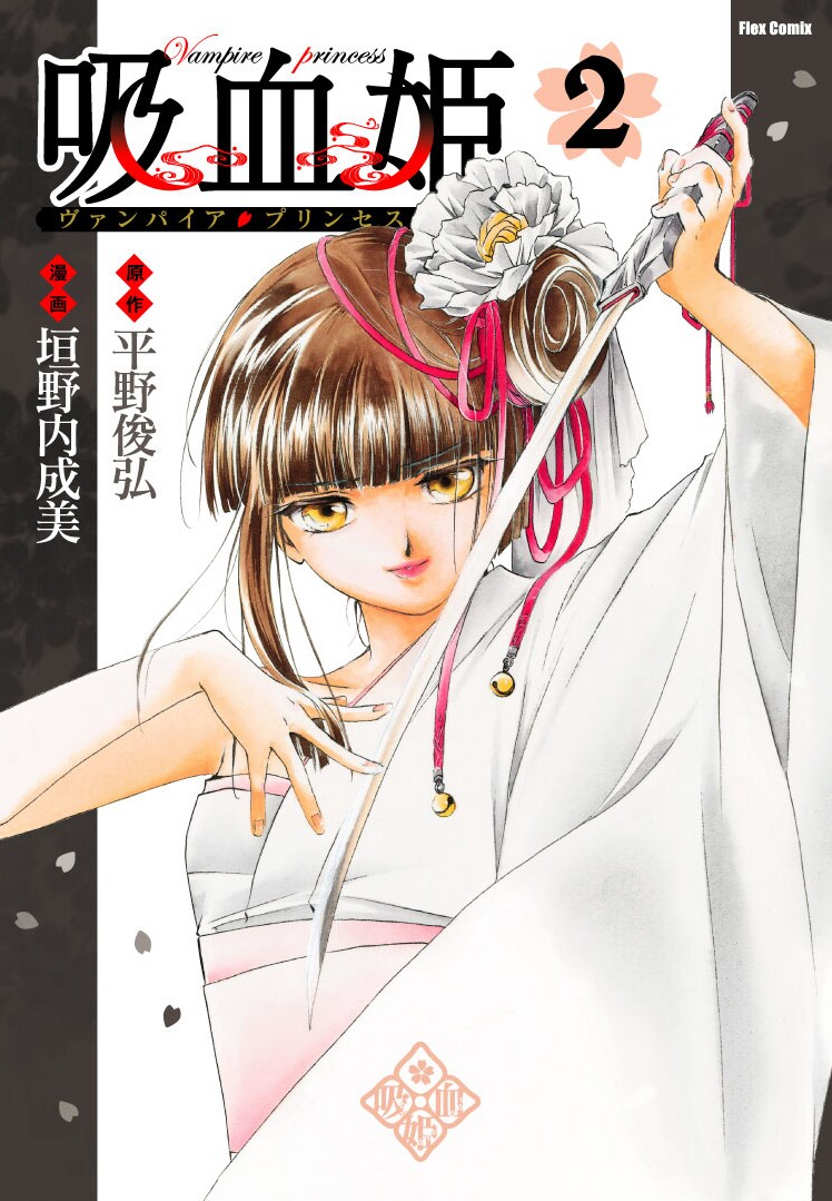 【中古】 吸血姫 ４/フレックスコミックス/平野俊弘 中古】 吸血姫 4/フレックスコミックス/平野俊弘
