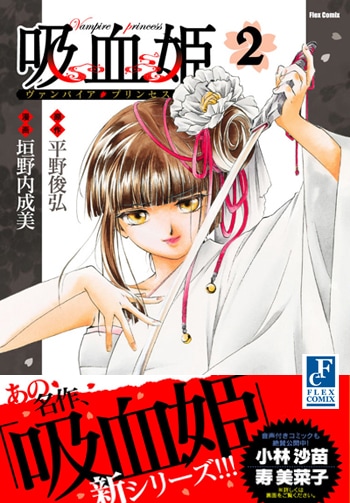 平野俊弘原作による垣野内成美「吸血姫 ヴァンパイア・プリンセス」2巻オビ付き。