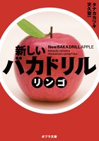 発売中の「新しいバカドリル　リンゴ」。
