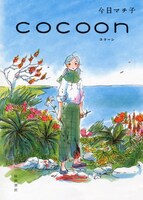 詩情ゆたかな作風が人気の今日マチ子（写真は8月4日発売の単行本「COCOON」表紙）。
