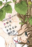 葉月京「CROSS and CRIME」3巻