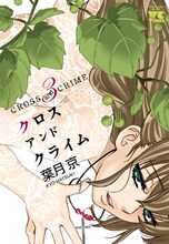 葉月京「CROSS and CRIME」3巻