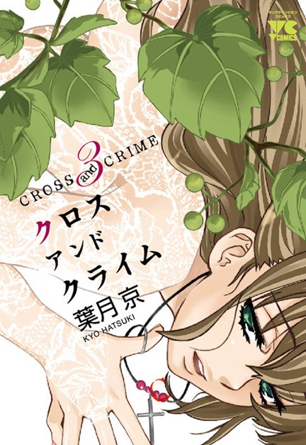 葉月京「CROSS and CRIME」3巻