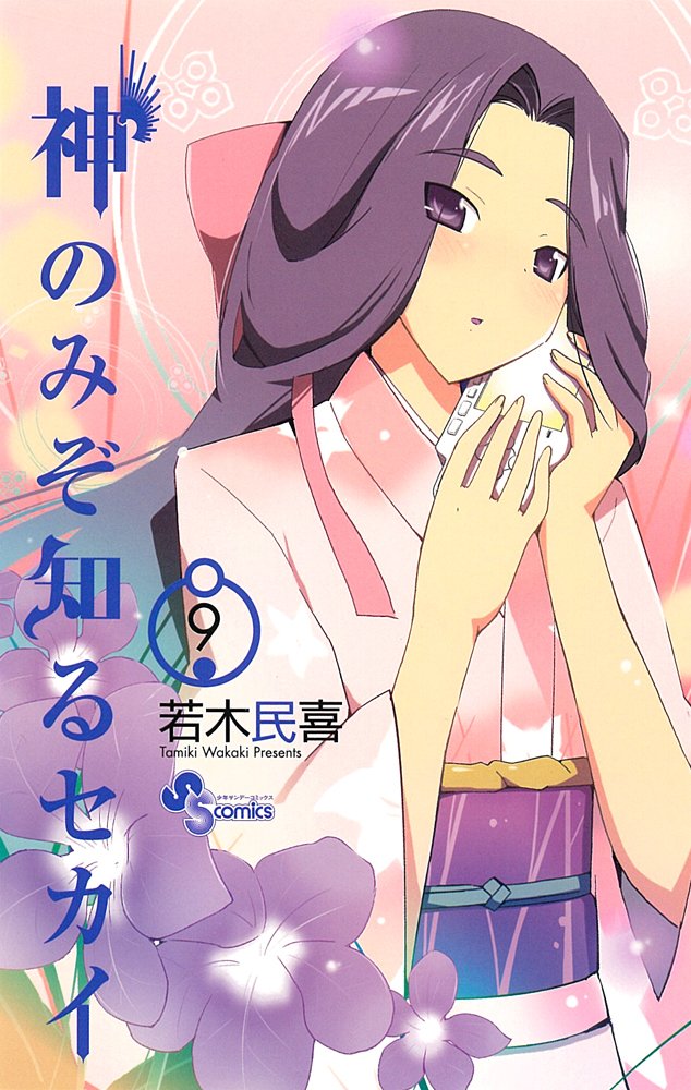 発売中の「神のみぞ知るセカイ」9巻