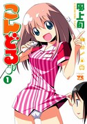 風上旬「こんどる」1巻