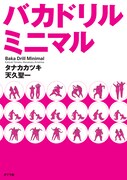 「バカドリル」カツキ・天久のトークショーをABC本店で