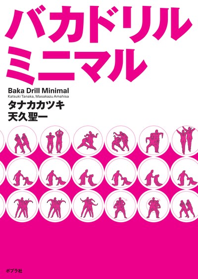 発売中の「バカドリル ミニマル」。