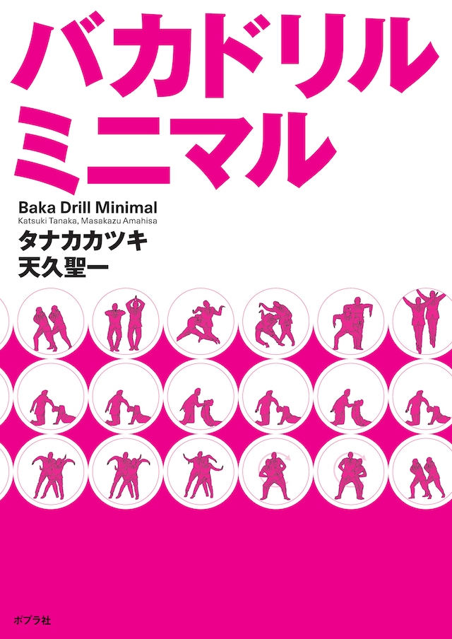 2年ぶりの最新刊「バカドリル ミニマル」。読んでバカになろう。