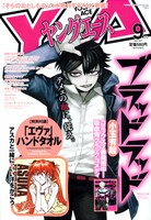 ヤングエース9月号