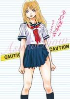 8月12日発売の「今日のあすかショー」1巻。