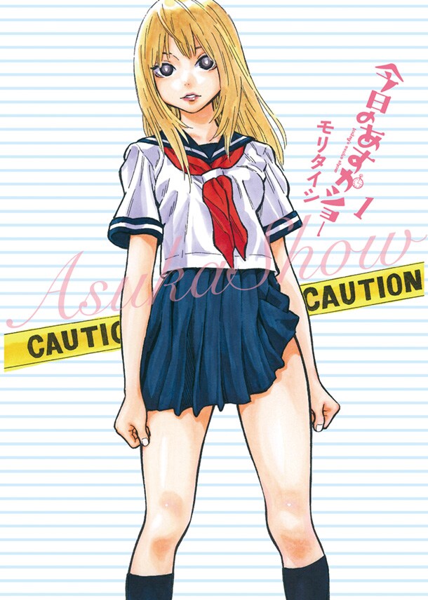 8月12日発売の「今日のあすかショー」1巻。