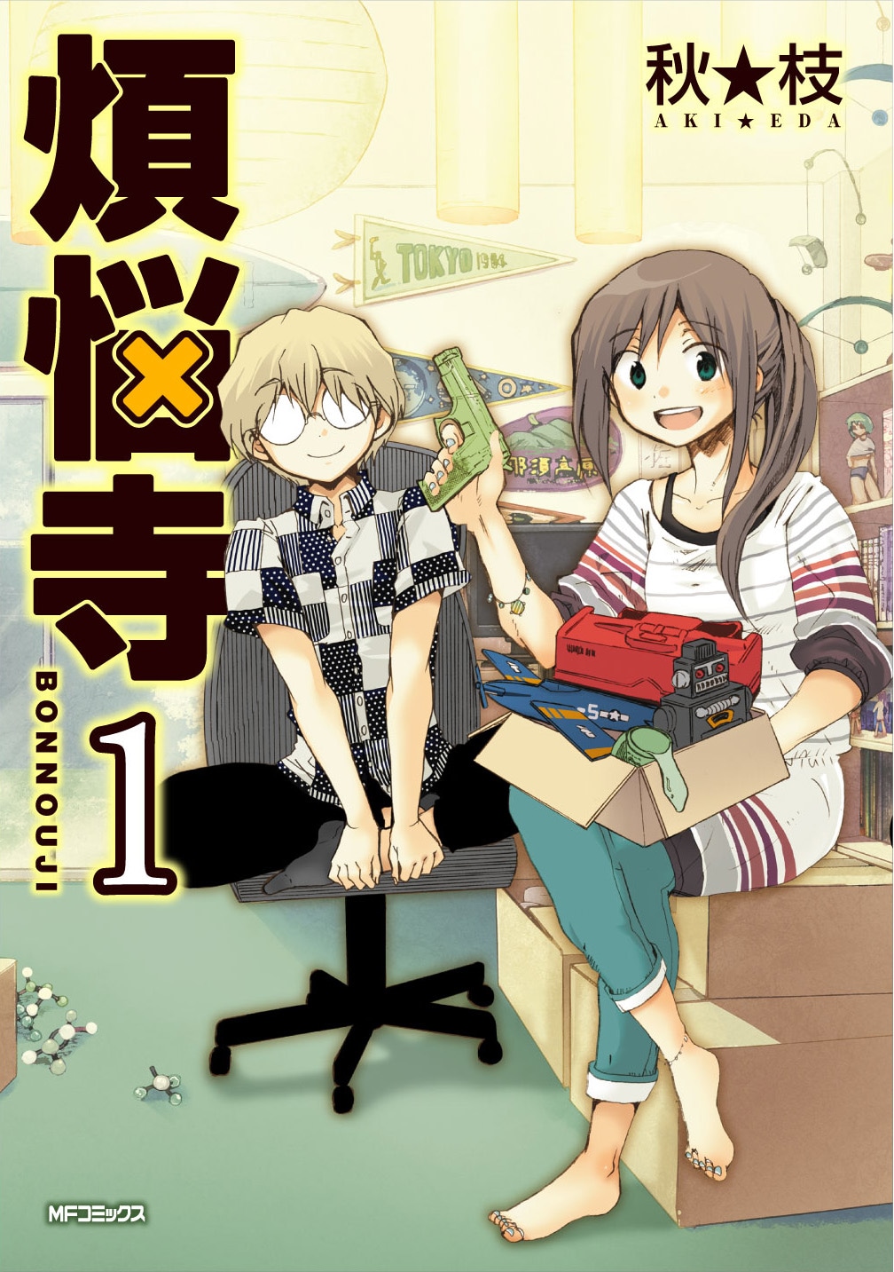 秋★枝「煩悩寺」1巻