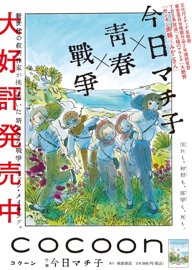 「COCOON」フェア用ポスター。