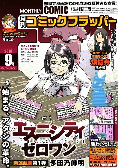 月刊コミックフラッパー9月号。表紙は多田乃伸明の新連載「エスニシティ ゼロワン」。