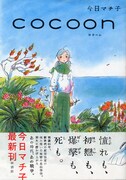 今日の最新刊「COCOON」（秋田書店）。