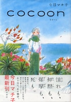 今日マチ子「COCOON」オビ付き