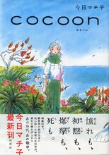 今日マチ子「COCOON」オビ付き
