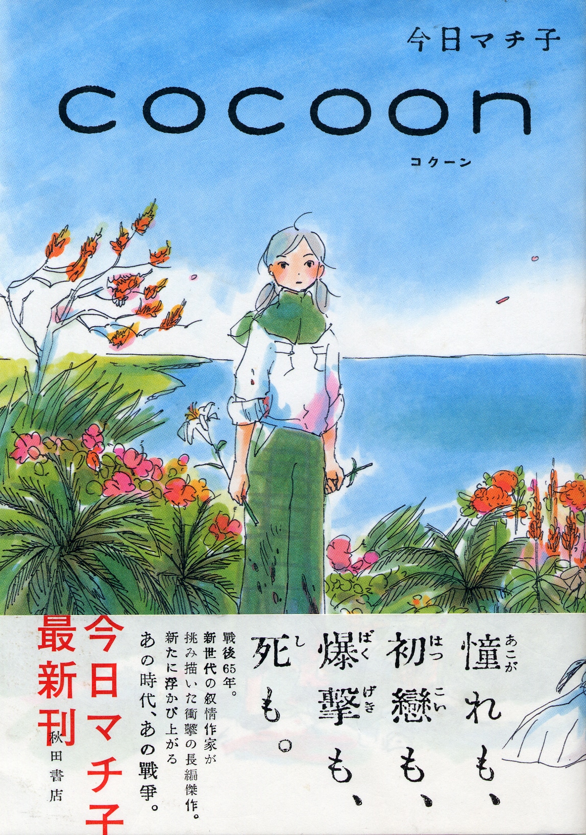 今日の最新刊「COCOON」（秋田書店）。