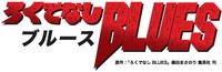 「ろくでなしBLUES」ロゴ