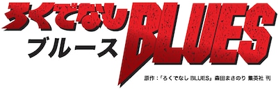 「ろくでなしBLUES」ロゴ