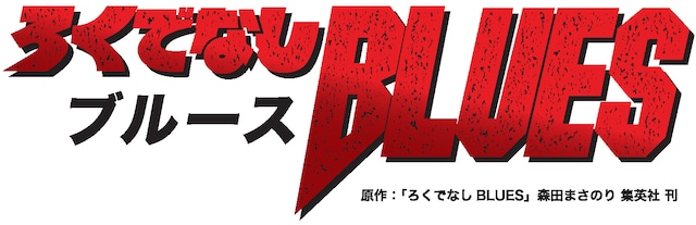 「ろくでなしBLUES」ロゴ