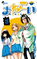 8月12日発売の「まねこい」3巻。