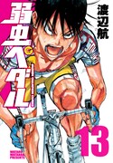 「弱虫ペダル」13巻（c）渡辺航／週刊少年チャンピオン