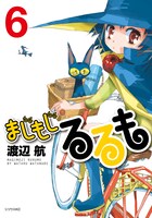 「まじもじるるも」6巻（c）渡辺航／講談社 月刊少年シリウス