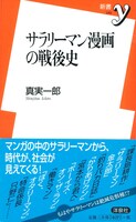 真実一郎「サラリーマン漫画の戦後史」帯付き